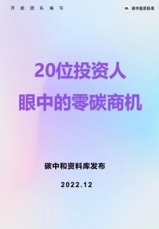 投资人眼中的零碳商机