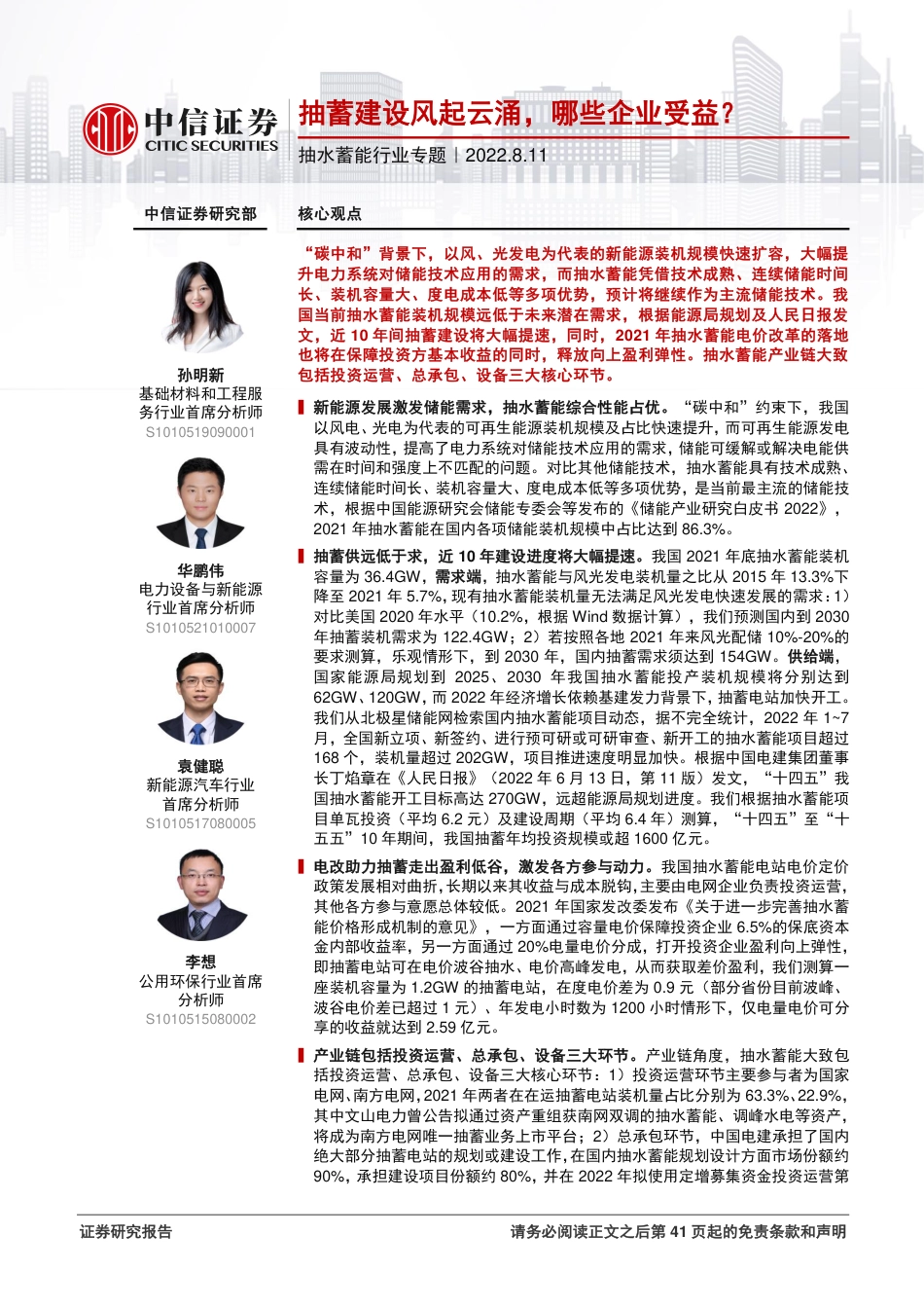 抽水蓄能行业专题：抽蓄建设风起云涌，哪些企业受益？-中信证券_第1页
