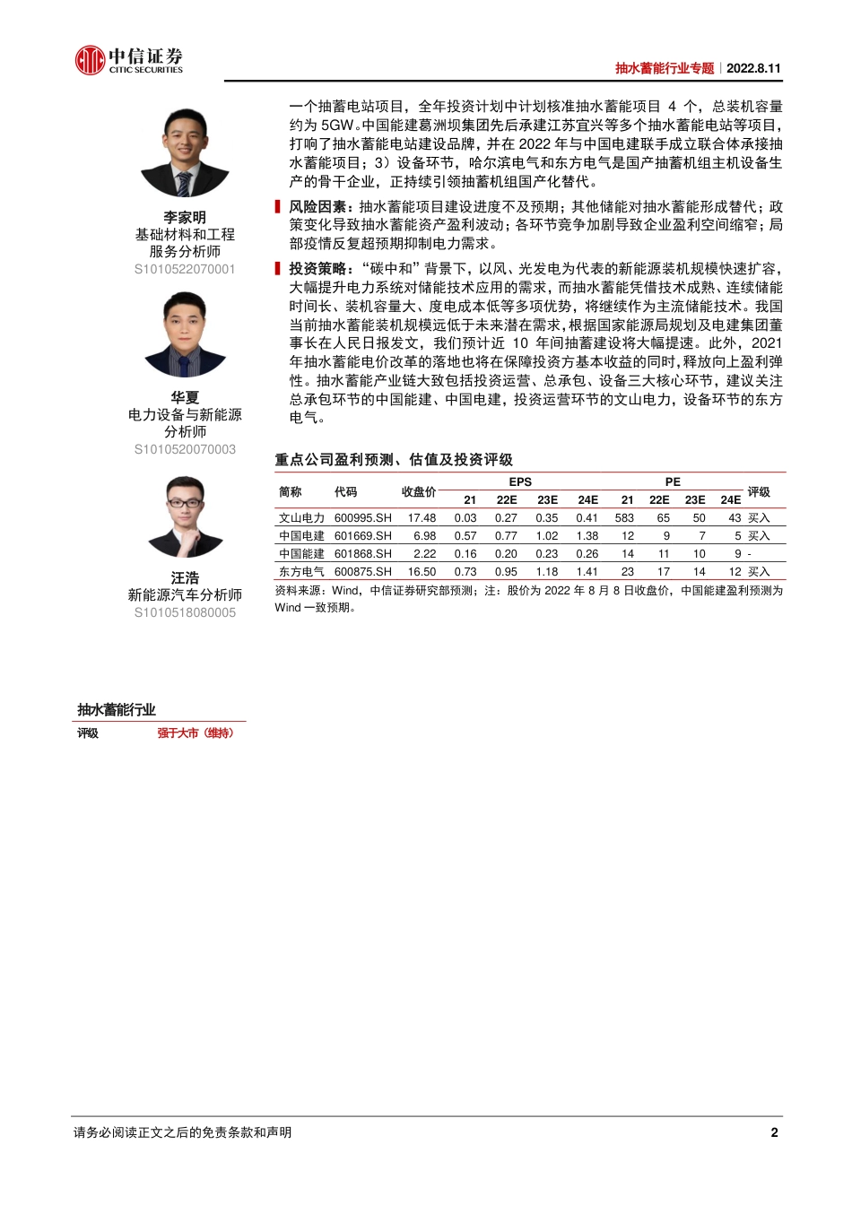抽水蓄能行业专题：抽蓄建设风起云涌，哪些企业受益？-中信证券_第2页