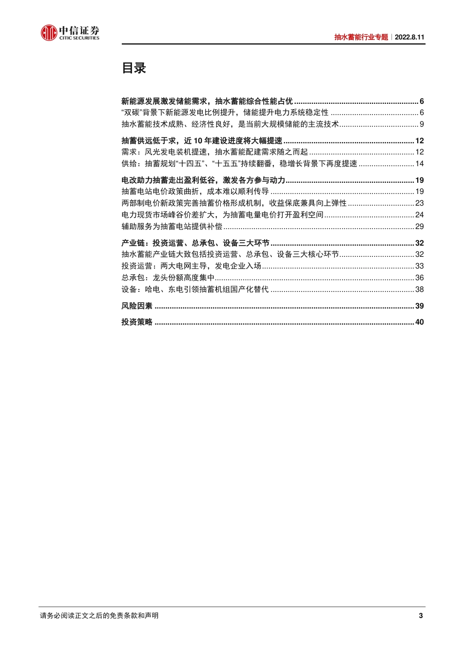 抽水蓄能行业专题：抽蓄建设风起云涌，哪些企业受益？-中信证券_第3页