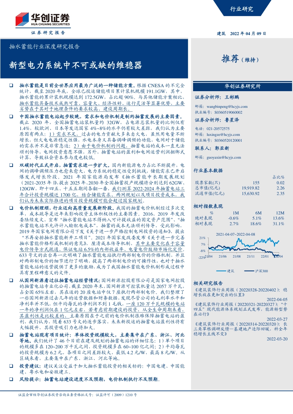 抽水蓄能行业深度研究报告：新型电力系统中不可或缺的维稳器-华创证券_第1页