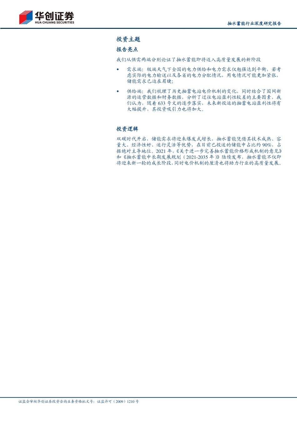抽水蓄能行业深度研究报告：新型电力系统中不可或缺的维稳器-华创证券_第2页