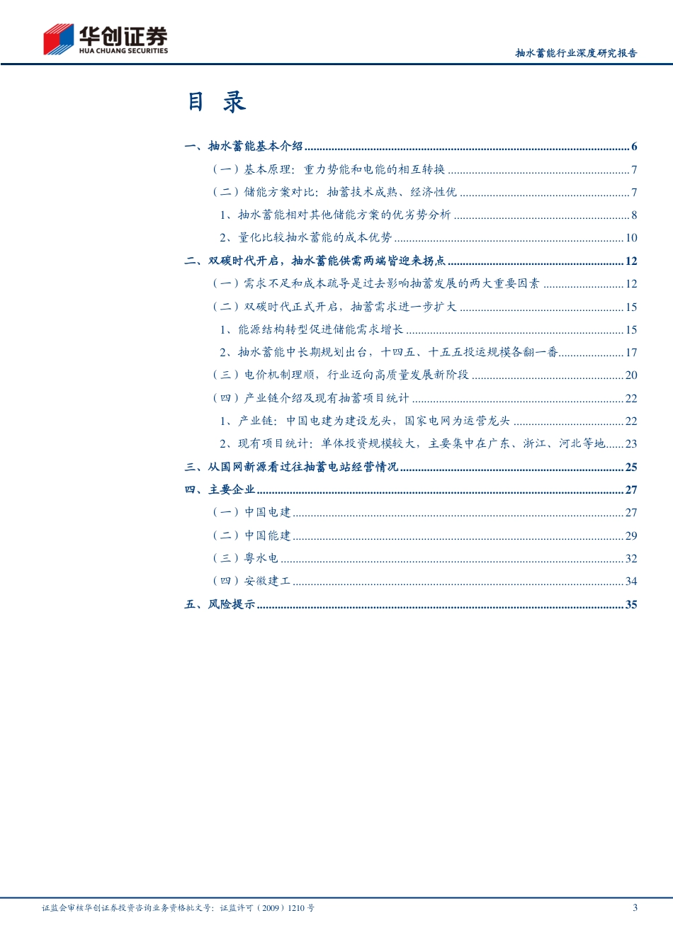 抽水蓄能行业深度研究报告：新型电力系统中不可或缺的维稳器-华创证券_第3页