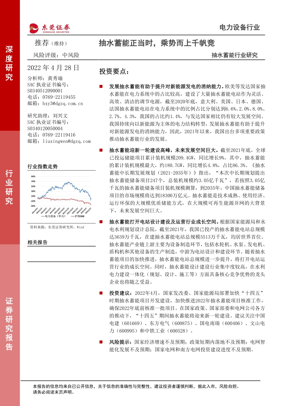 抽水蓄能行业研究：抽水蓄能正当时，乘势而上千帆竞-东莞证券_第1页
