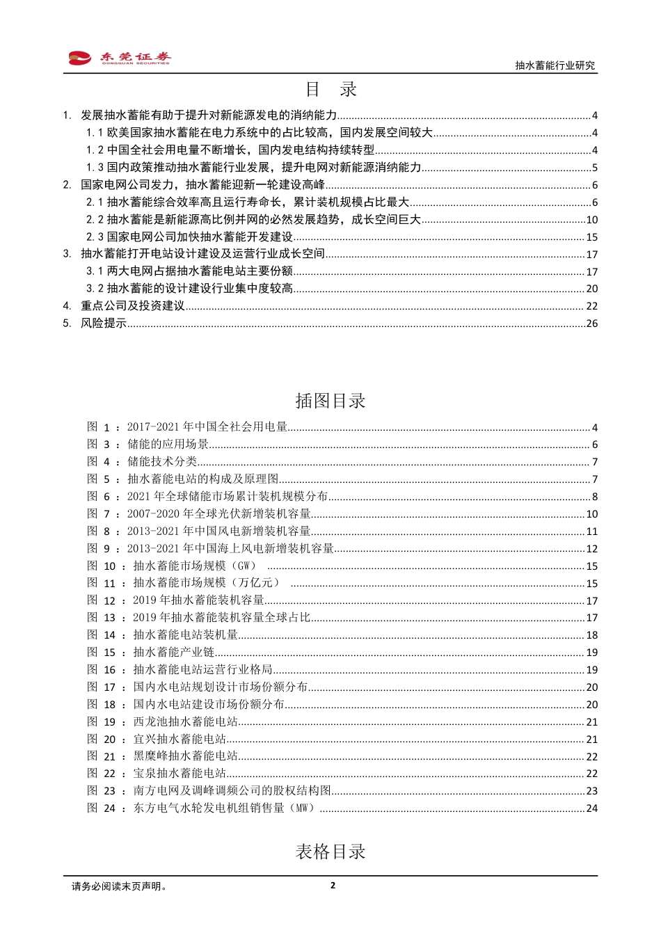 抽水蓄能行业研究：抽水蓄能正当时，乘势而上千帆竞-东莞证券_第2页