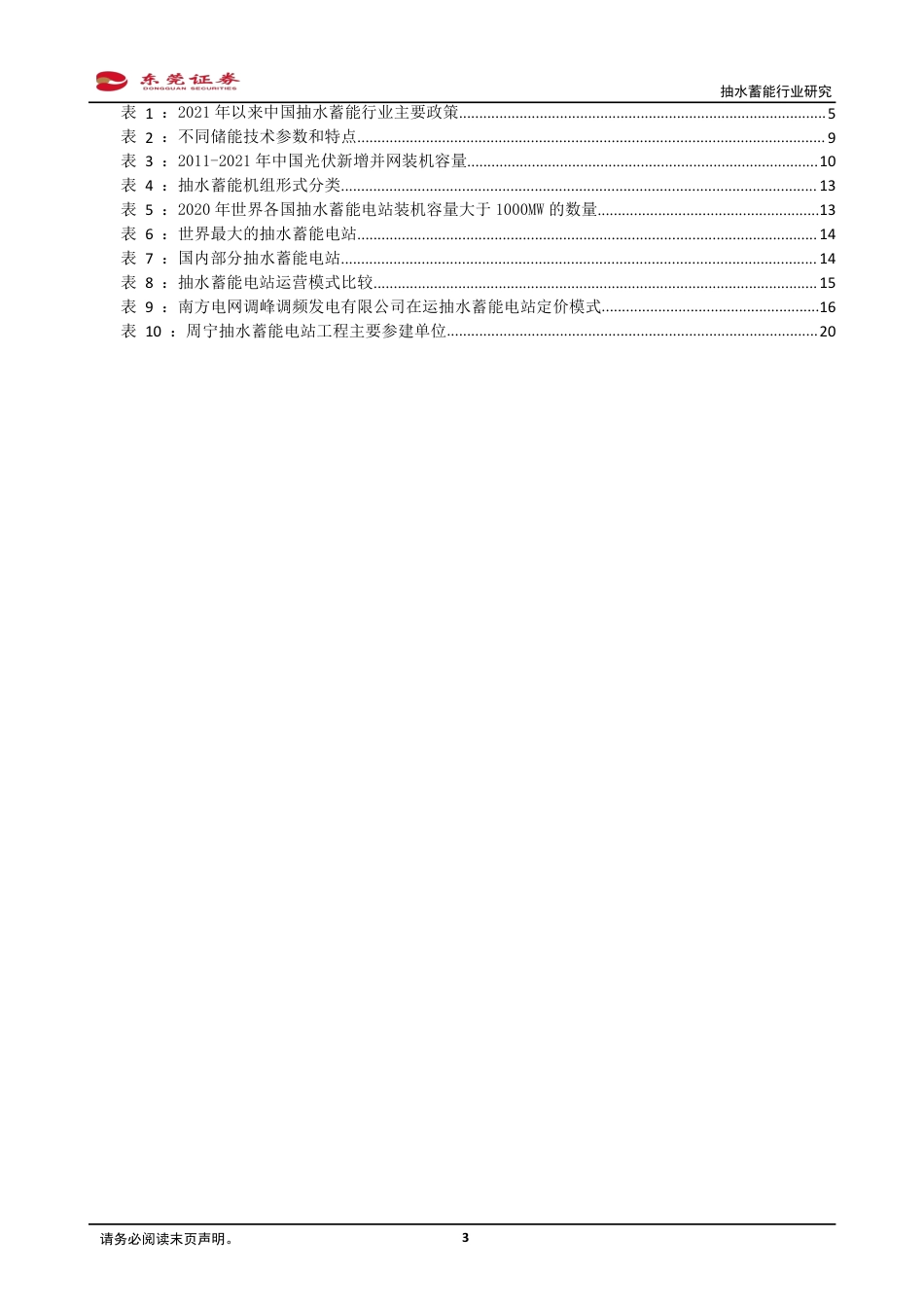 抽水蓄能行业研究：抽水蓄能正当时，乘势而上千帆竞-东莞证券_第3页