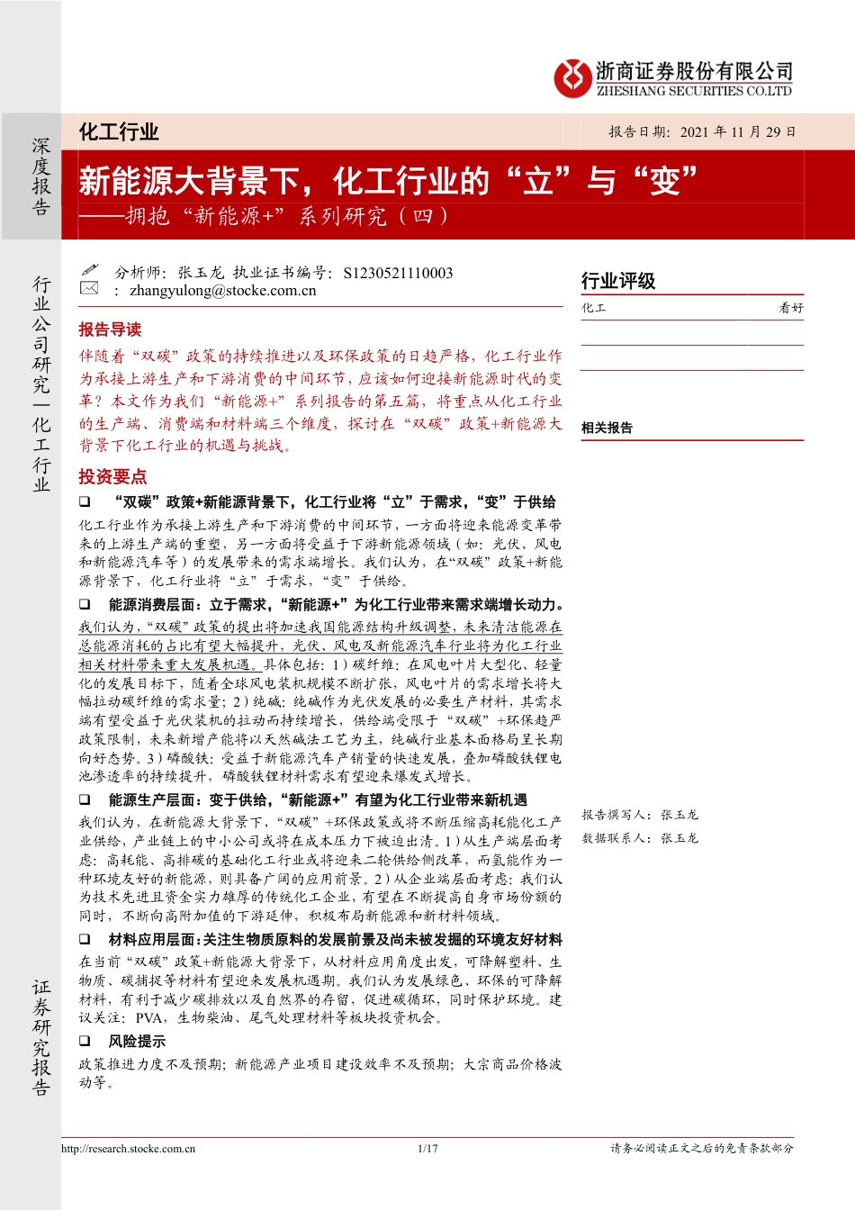 拥抱“新能源+”系列研究(四)：新能源大背景下，化工行业的“立”与“变”_第1页