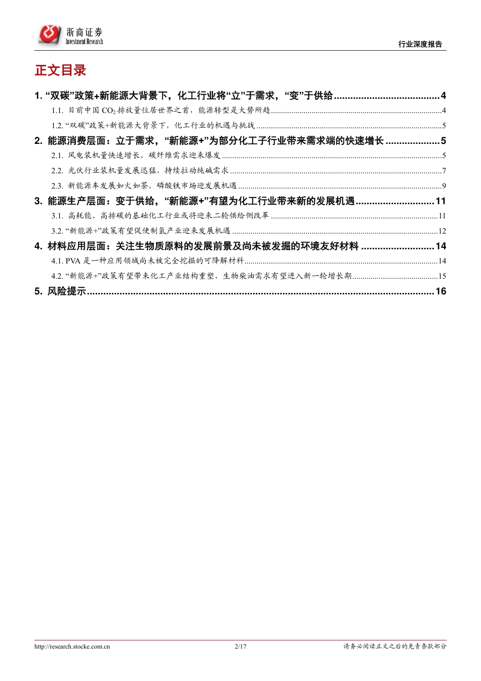 拥抱“新能源+”系列研究(四)：新能源大背景下，化工行业的“立”与“变”_第2页