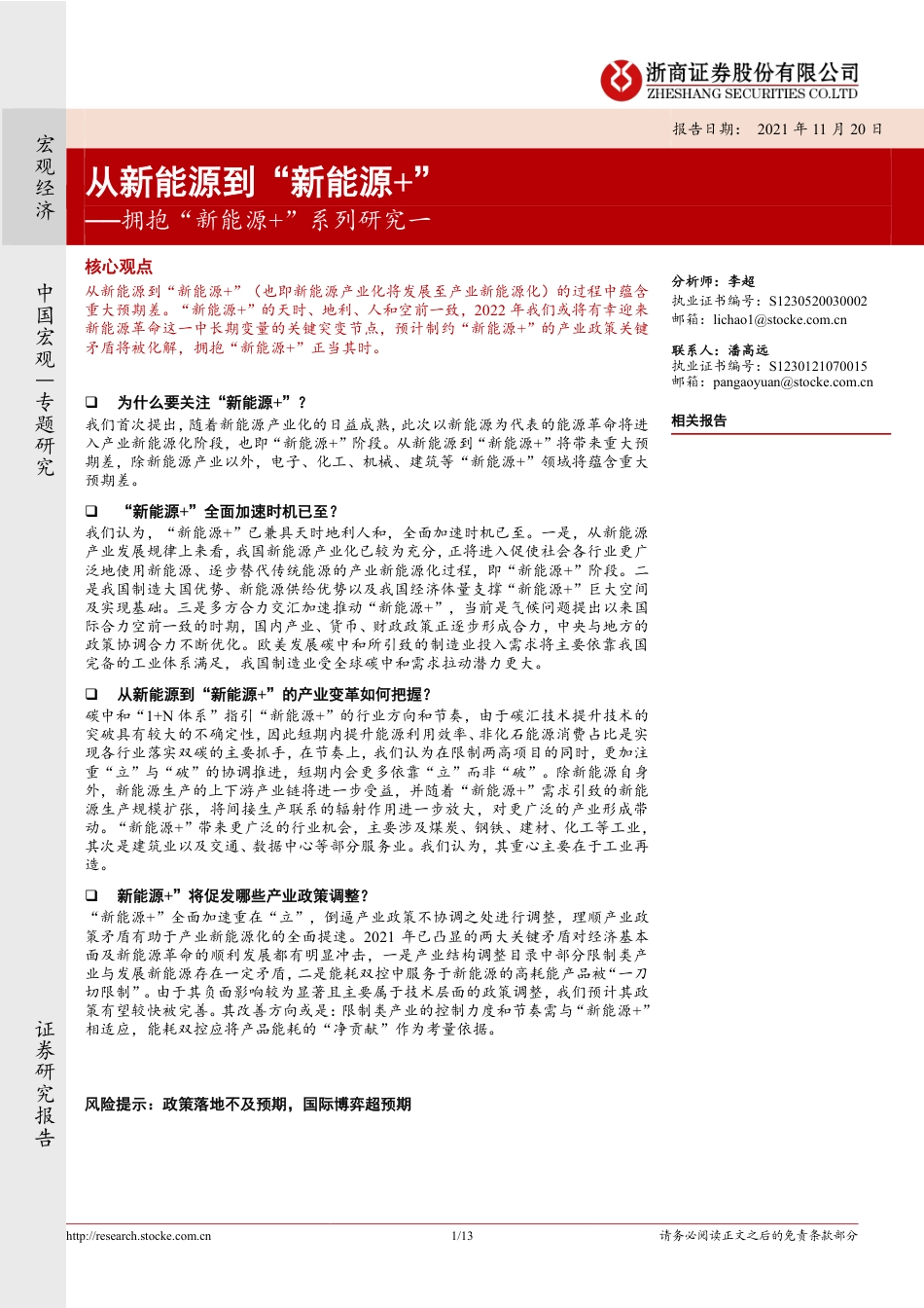 拥抱“新能源+”系列研究一：从新能源到“新能源+”_第1页
