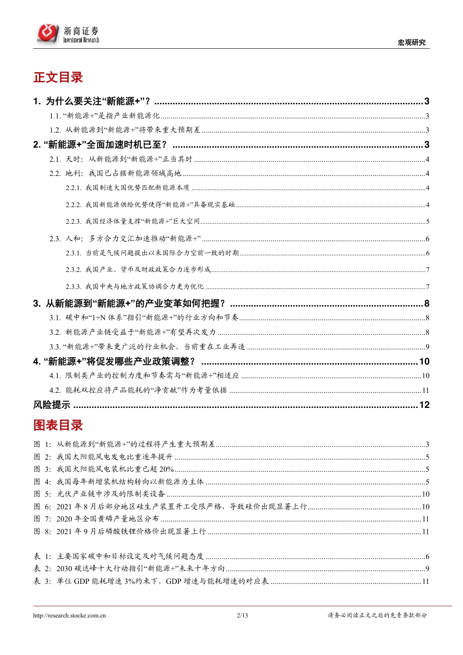 拥抱“新能源+”系列研究一：从新能源到“新能源+”_第2页