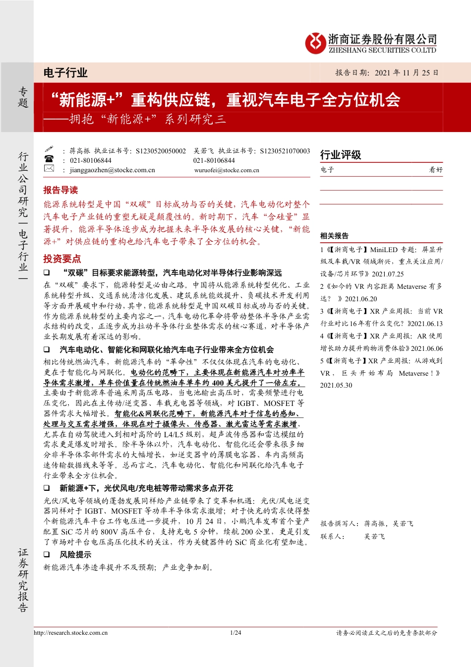 拥抱“新能源+”系列研究三：“新能源+”重构供应链，重视汽车电子全方位机会_第1页