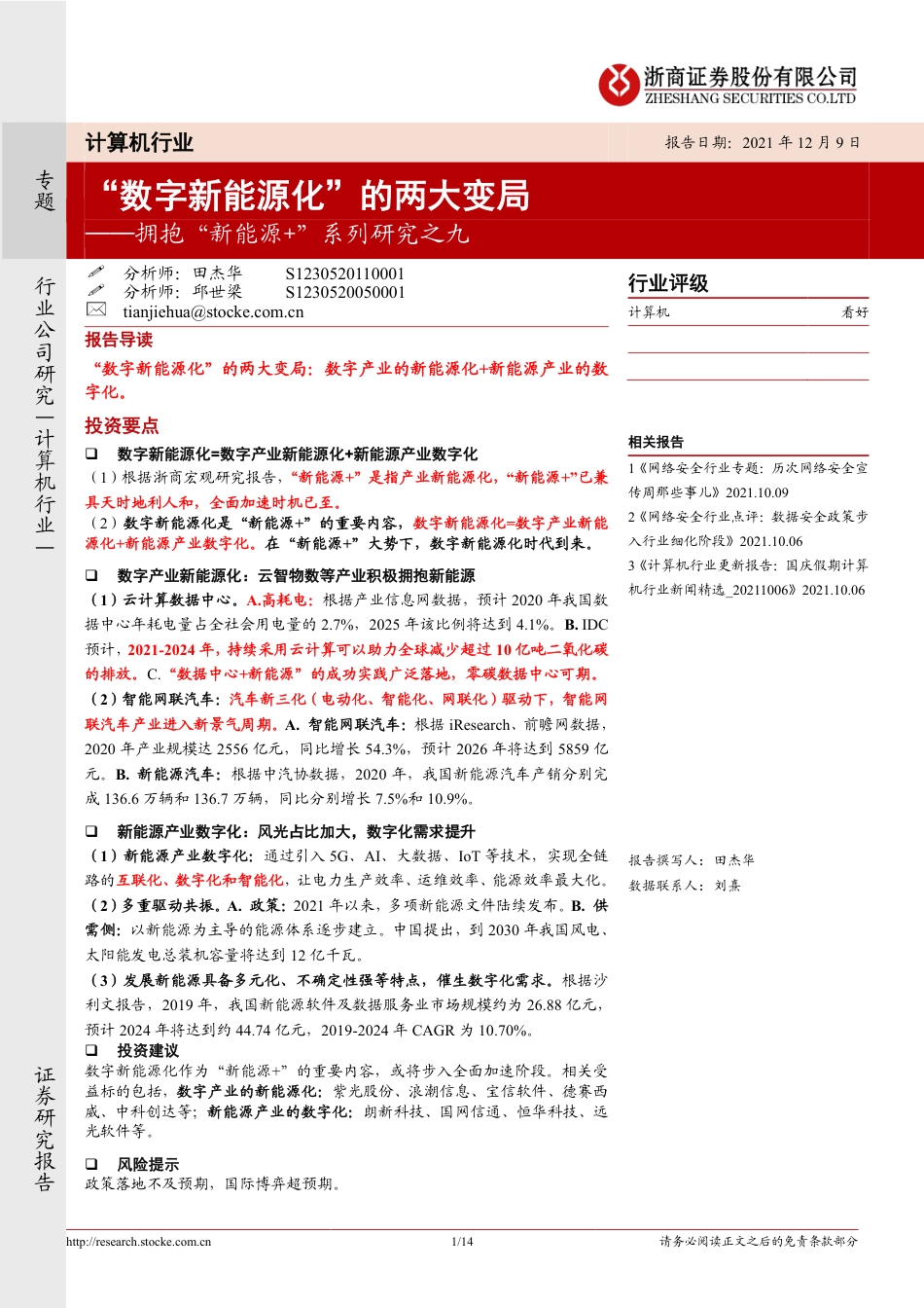 拥抱“新能源+”系列研究之九：“数字新能源化”的两大变局_第1页