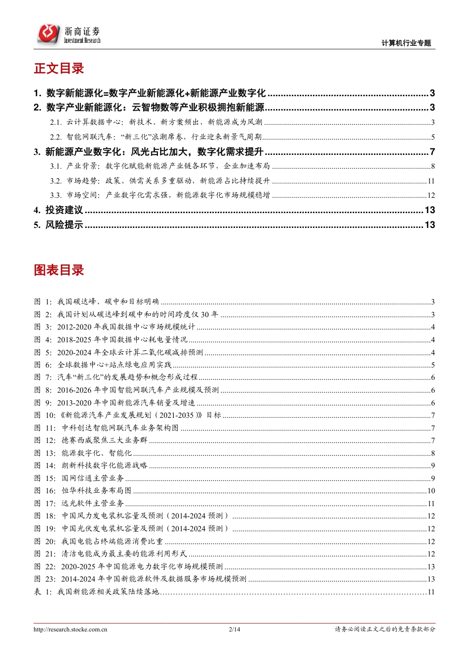拥抱“新能源+”系列研究之九：“数字新能源化”的两大变局_第2页