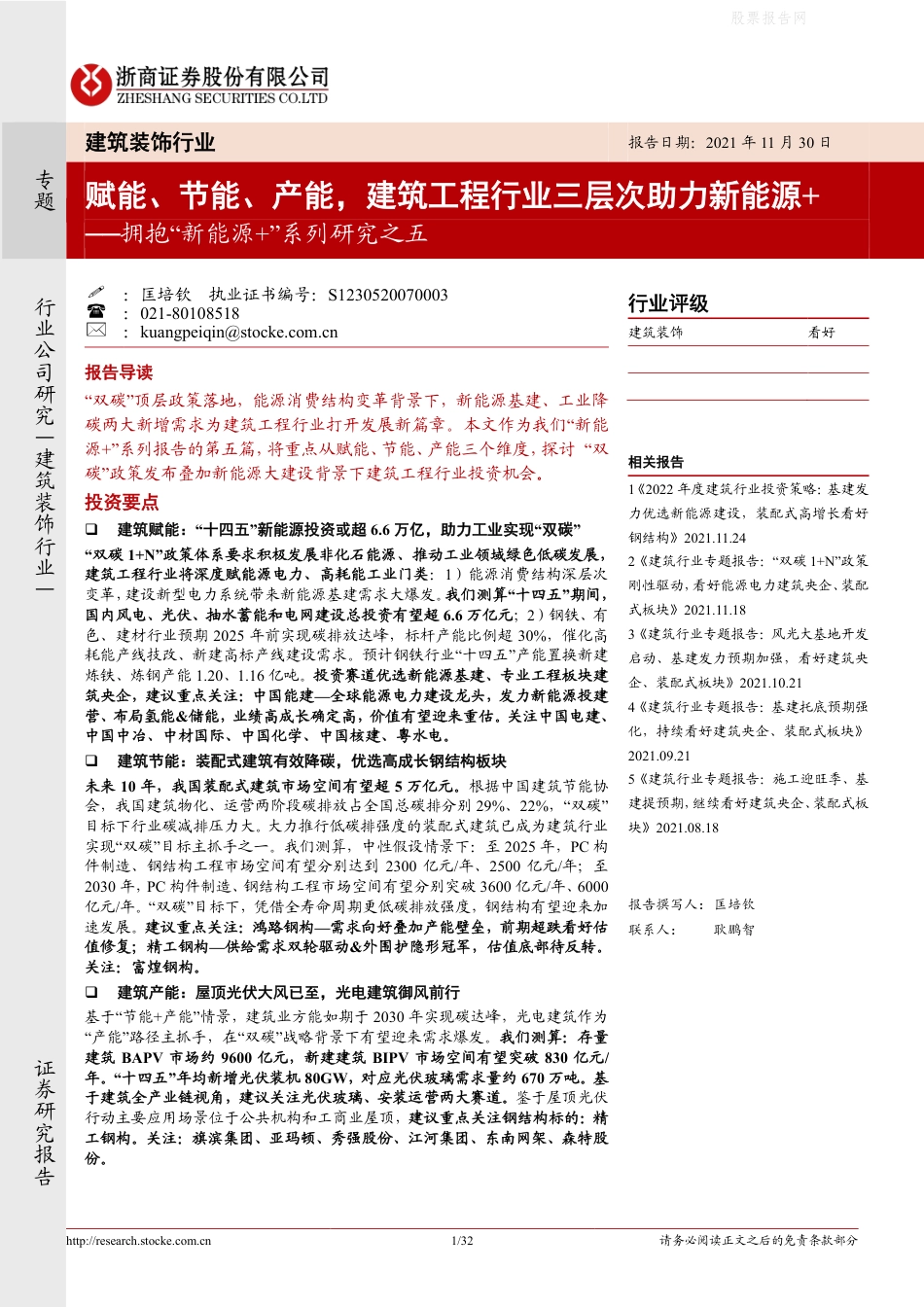 拥抱“新能源+”系列研究之五：赋能、节能、产能，建筑工程行业三层次助力新能源_第1页