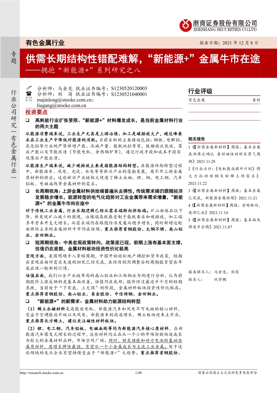 拥抱“新能源+”系列研究之八：供需长期结构性错配难解，+“新能源+”金属牛市在途_第1页