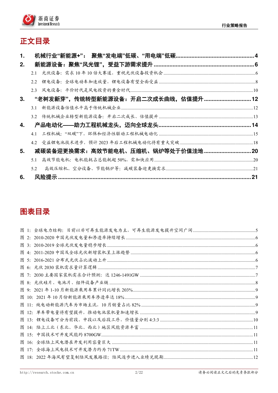 拥抱“新能源+”系列研究之六：机械行业“新能源+”：聚焦“发电端”低碳、“用电端”低碳_第2页