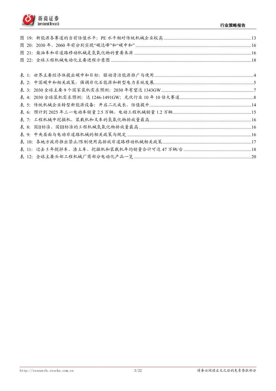 拥抱“新能源+”系列研究之六：机械行业“新能源+”：聚焦“发电端”低碳、“用电端”低碳_第3页