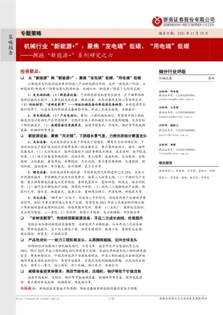 拥抱“新能源+”系列研究之六：机械行业“新能源+”：聚焦“发电端”低碳、“用电端”低碳