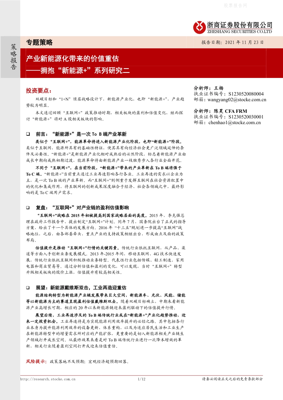 拥抱“新能源+”系列研究二：产业新能源化带来的价值重估_第1页