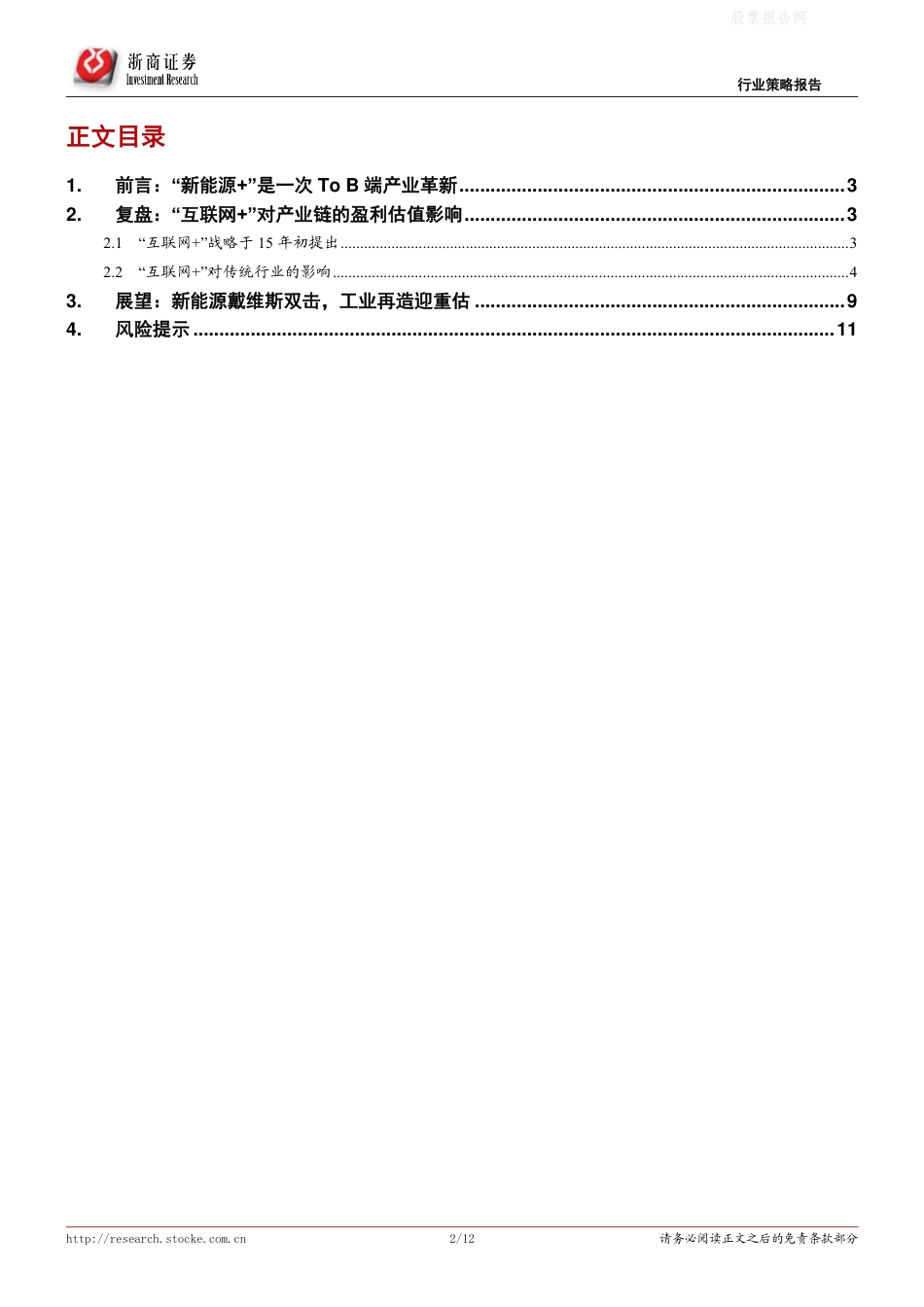 拥抱“新能源+”系列研究二：产业新能源化带来的价值重估_第2页