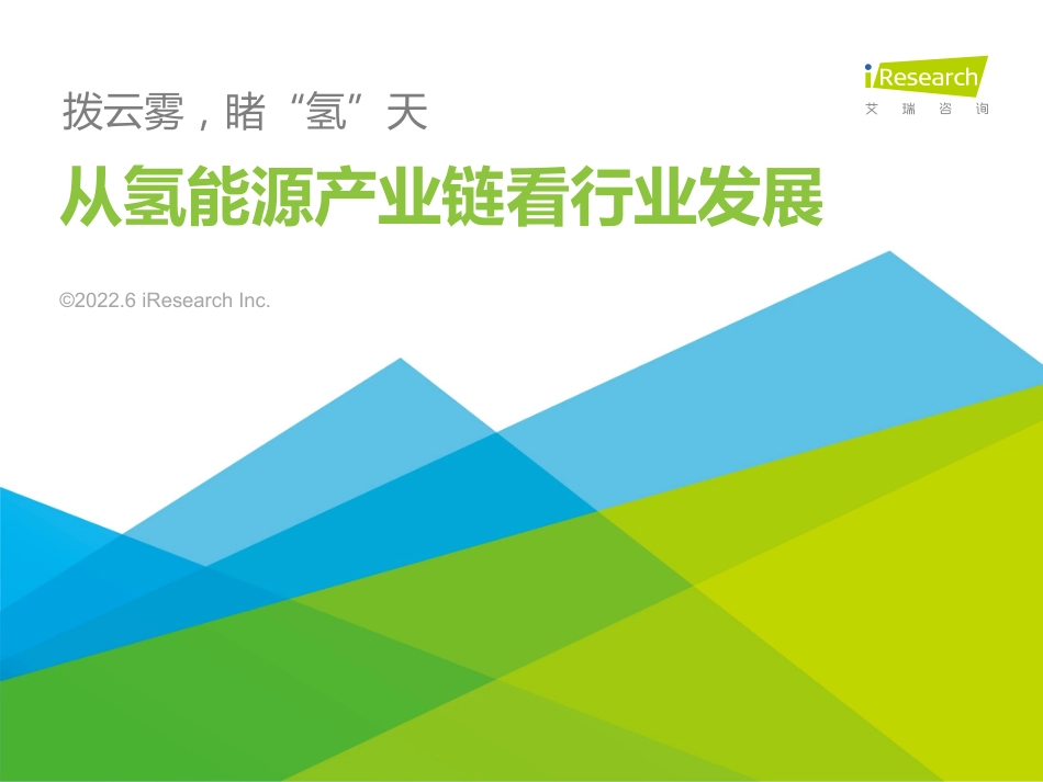 拨云雾，睹“氢”天—从氢能源产业链看行业发展-艾瑞咨询_第1页