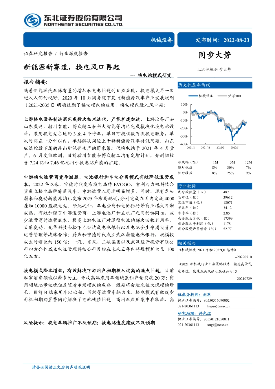 换电站模式研究：新能源新赛道，换电风口再起-东北证券_第1页