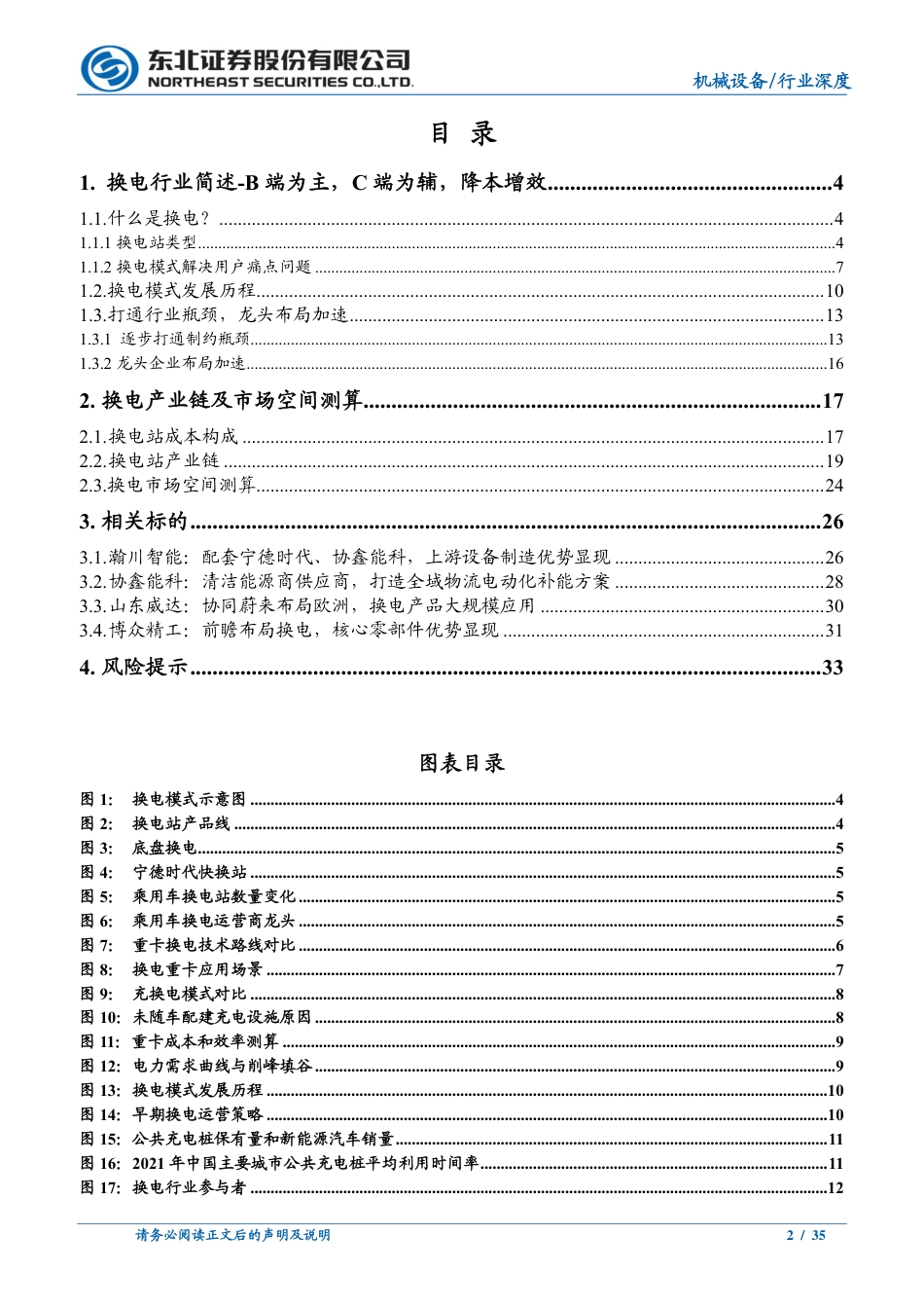 换电站模式研究：新能源新赛道，换电风口再起-东北证券_第2页
