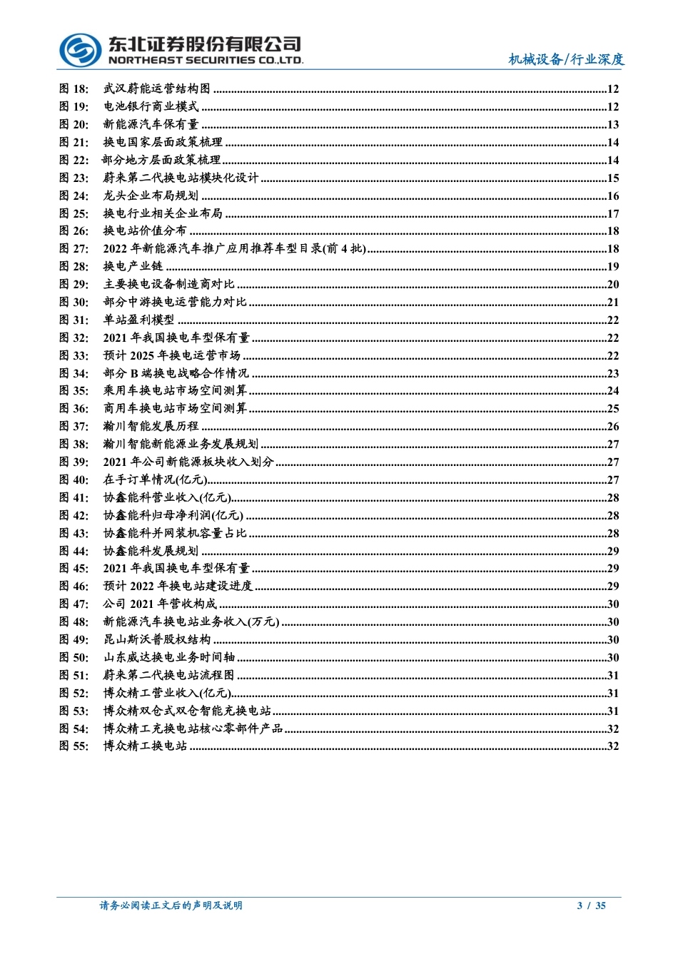 换电站模式研究：新能源新赛道，换电风口再起-东北证券_第3页