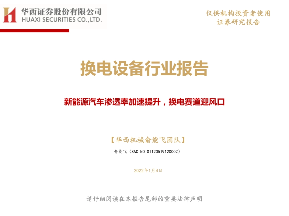 换电设备行业报告：新能源汽车渗透率加速提升，换电赛道迎风口_第1页