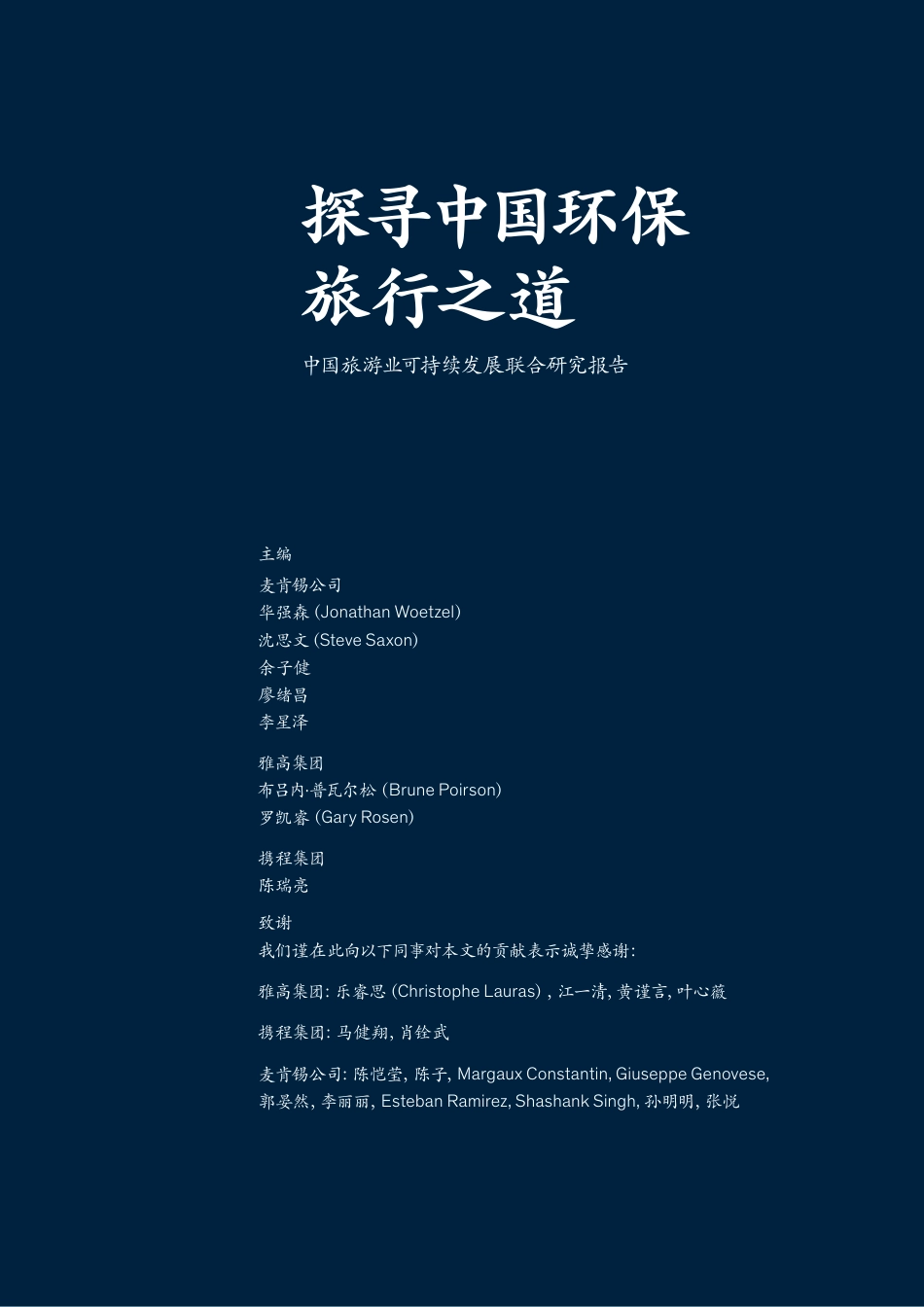 探寻中国环保旅行之道---麦肯锡_第3页