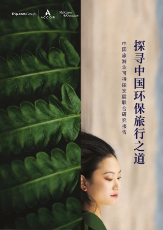探寻中国环保旅行之道---麦肯锡