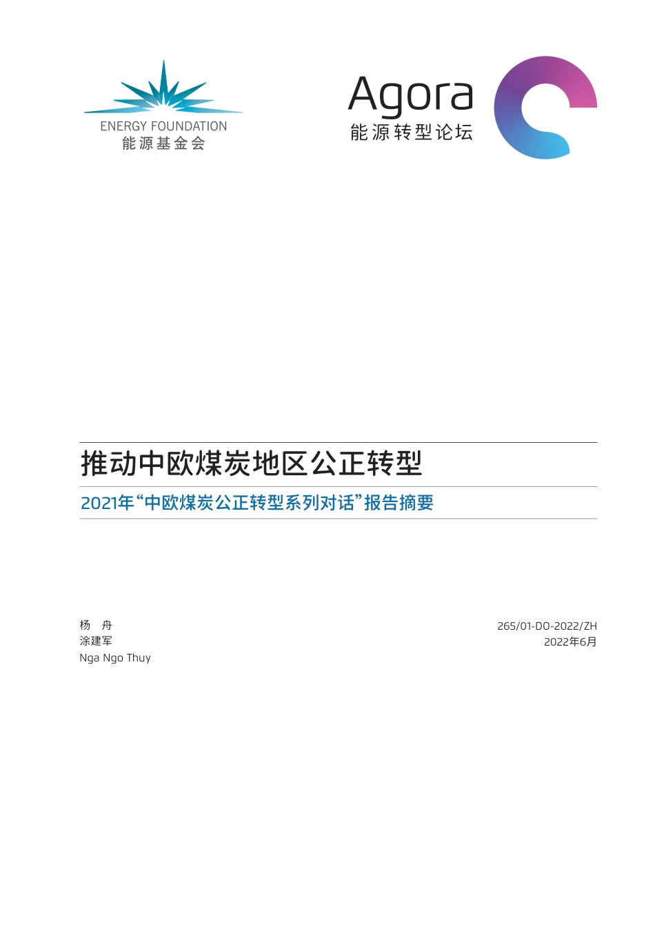推动中欧煤炭地区公正转型-能源转型论坛_第1页