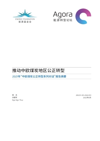 推动中欧煤炭地区公正转型-能源转型论坛