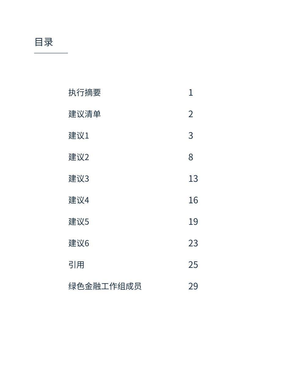 推动全球向低碳经济加速转型的建议--绿色金融工作组_第3页