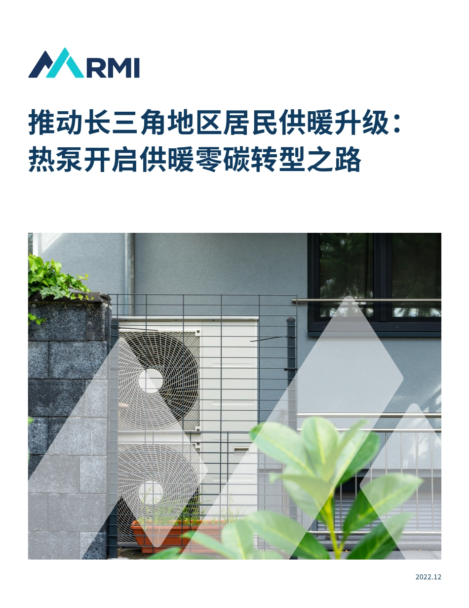 推动长三角地区居民供暖升级：热泵开启供暖零碳转型之路-RMI_第1页
