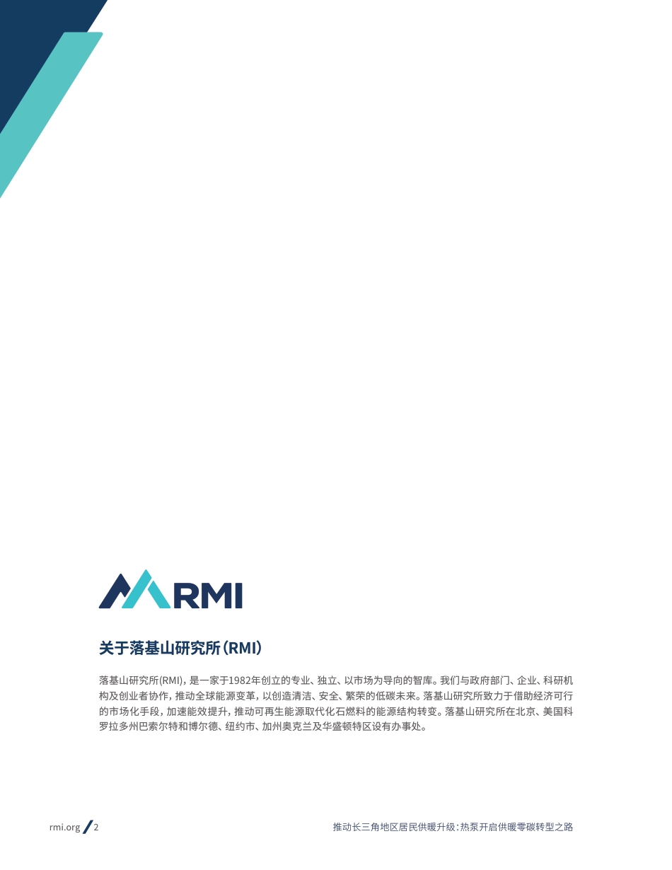 推动长三角地区居民供暖升级：热泵开启供暖零碳转型之路-RMI_第2页