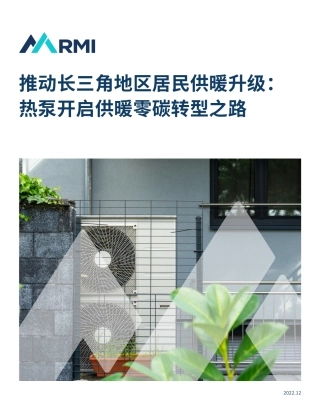 推动长三角地区居民供暖升级：热泵开启供暖零碳转型之路-RMI