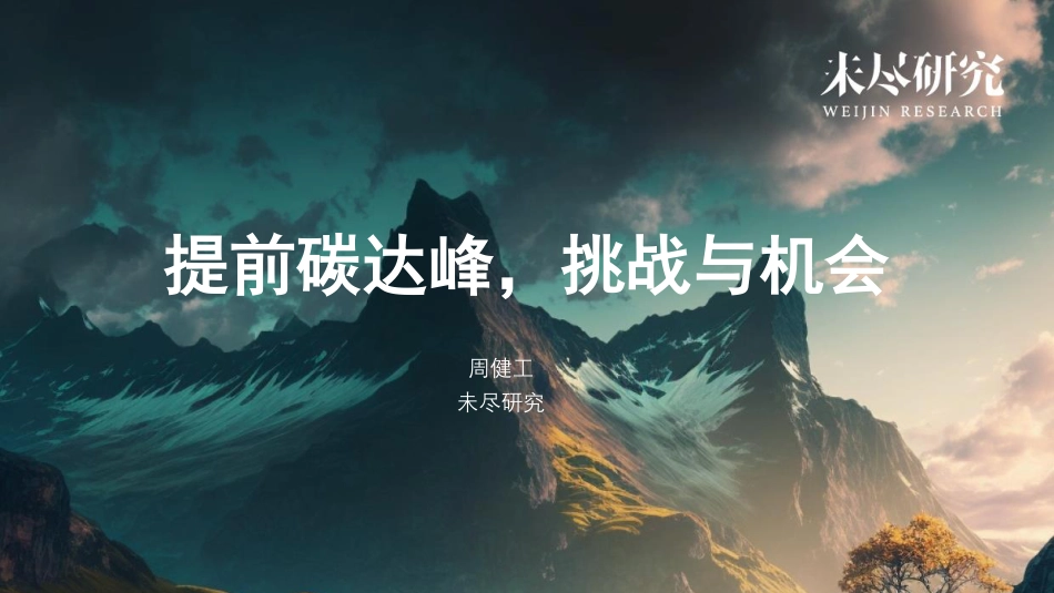 提前碳达峰，挑战与机会---未尽研究_第1页