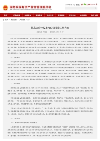 提高央企控股上市公司质量工作方案
