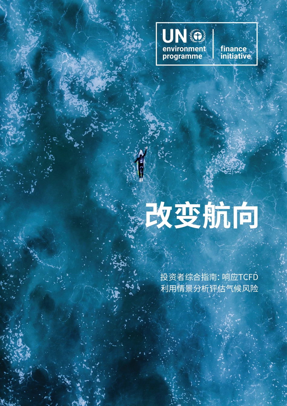 改变航向：投资者综合指南：响应TCFD利用情景分析评估气候风险（中文）-UNEP FI_第1页