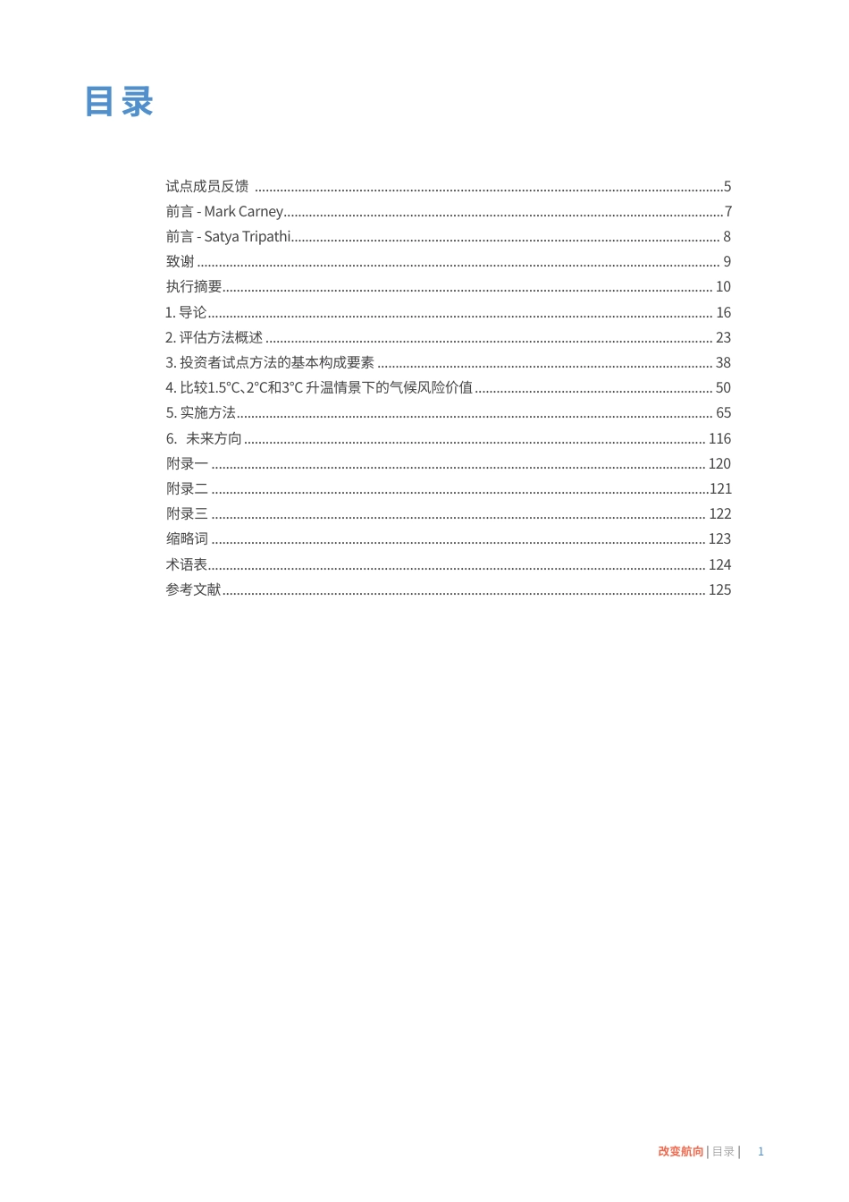 改变航向：投资者综合指南：响应TCFD利用情景分析评估气候风险（中文）-UNEP FI_第3页