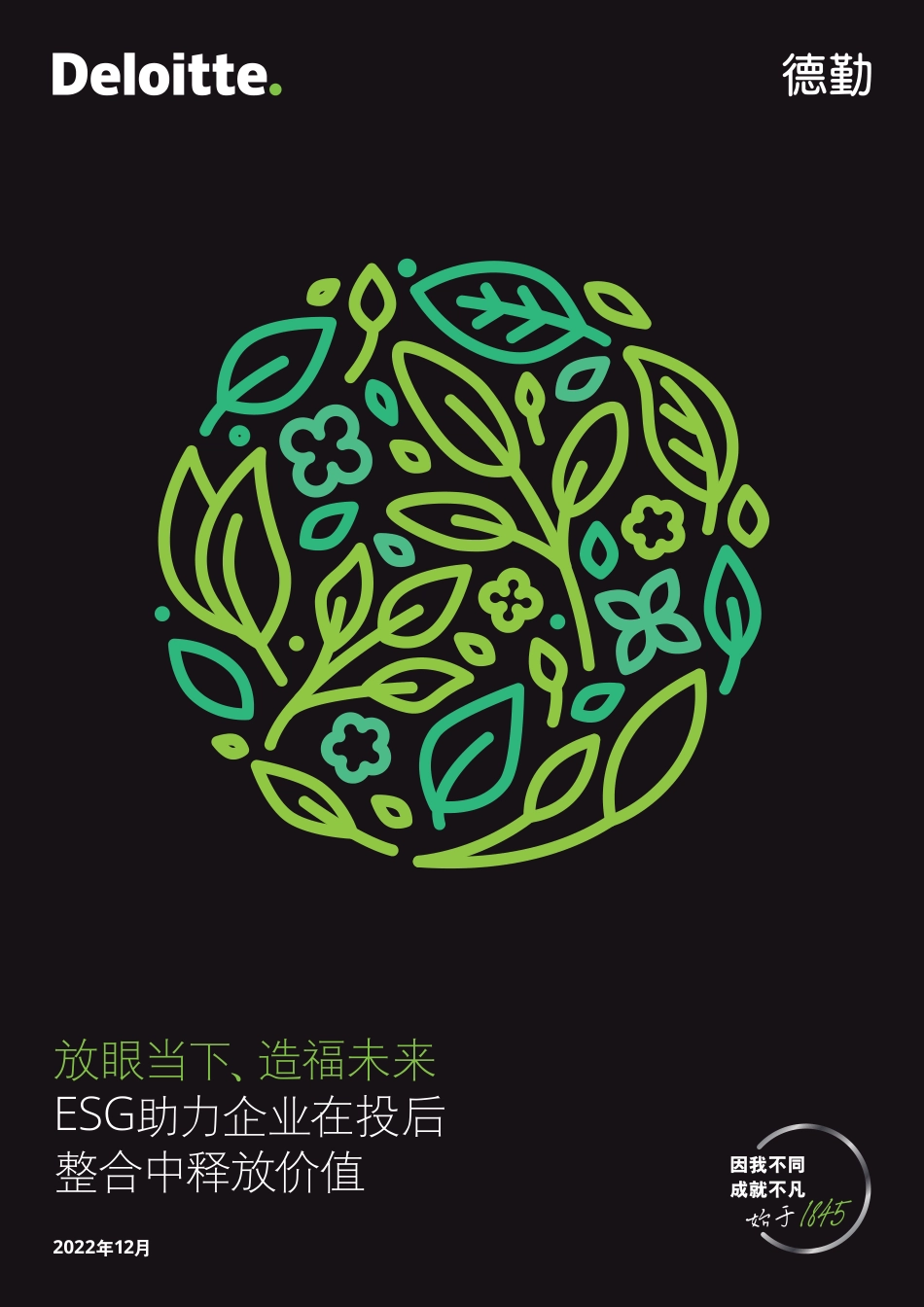 放眼当下、造福未来：ESG助力企业在投后整合中释放价值-德勤_第1页