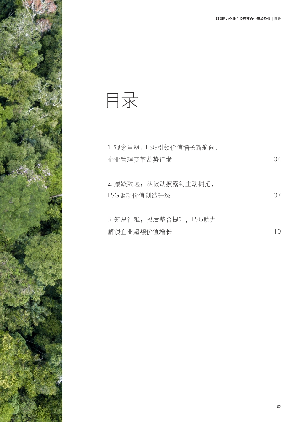 放眼当下、造福未来：ESG助力企业在投后整合中释放价值-德勤_第3页