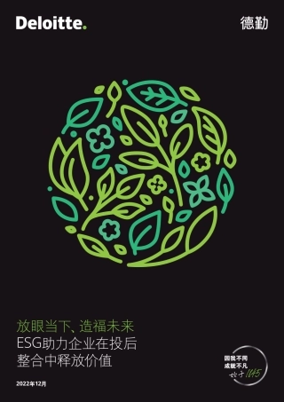 放眼当下、造福未来：ESG助力企业在投后整合中释放价值-德勤