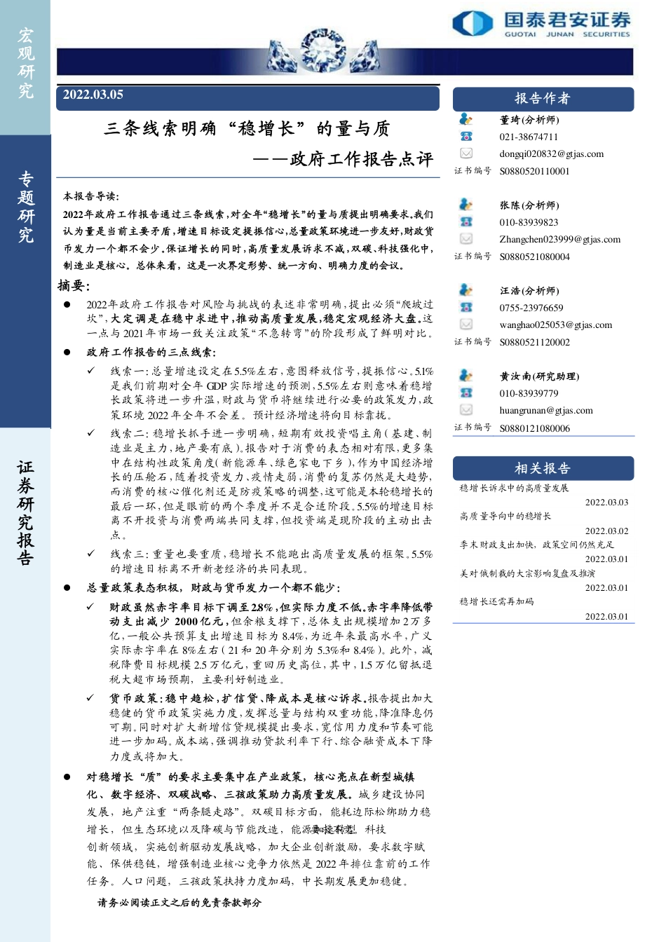 政府工作报告点评：三条线索明确“稳增长”的量与质-国泰君安_第1页