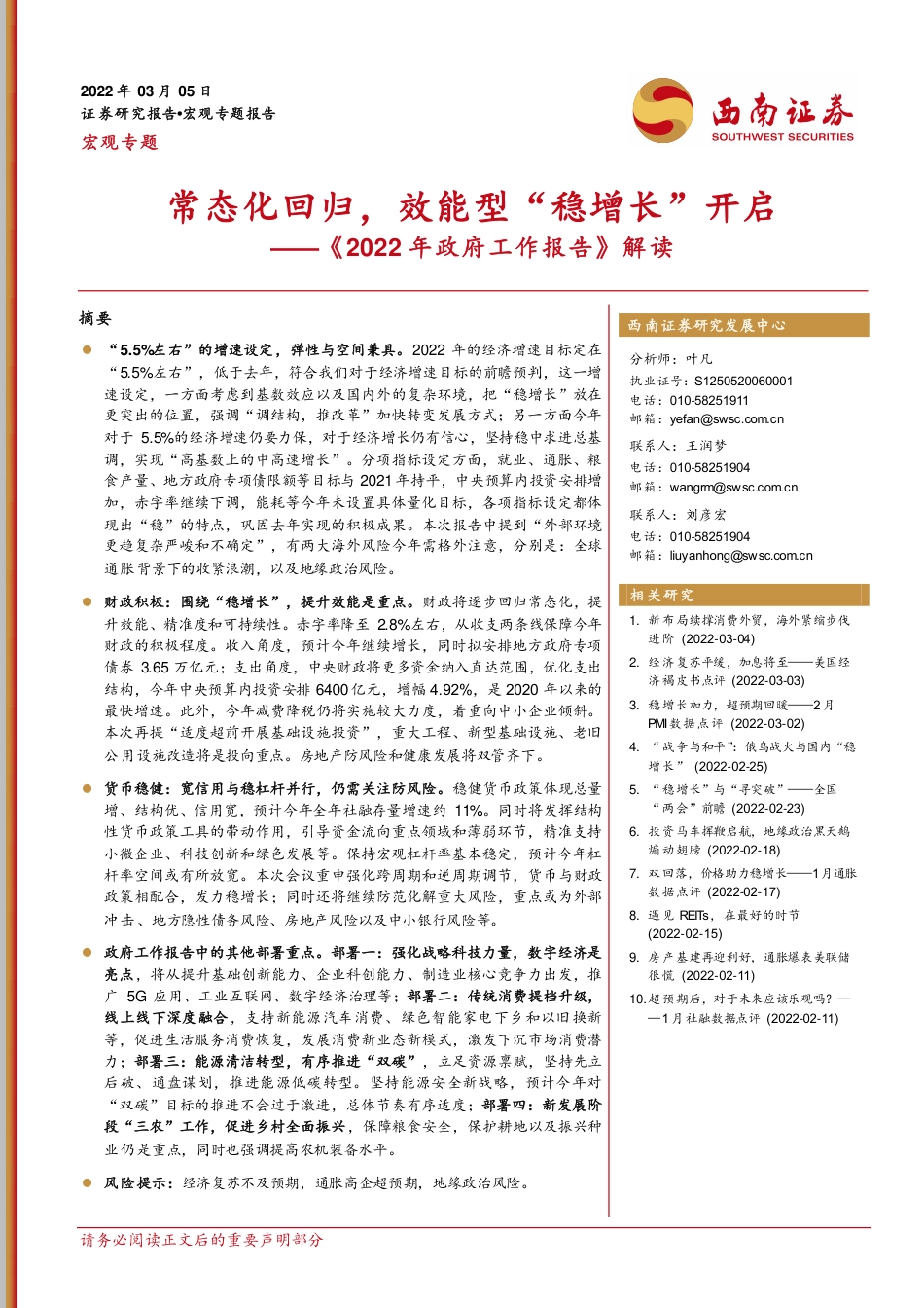 政府工作报告解读：常态化回归，效能型“稳增长”开启-西南证券_第1页