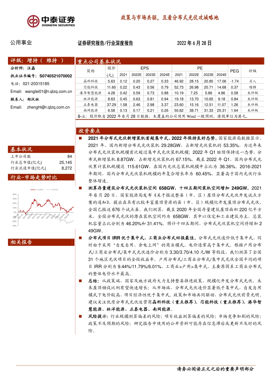 政策与市场共驱，且看分布式光伏攻城略地-中泰证券_第1页