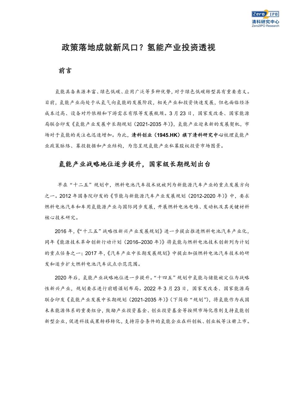 政策落地成就新风口？氢能产业投资透视-清科研究中心_第1页