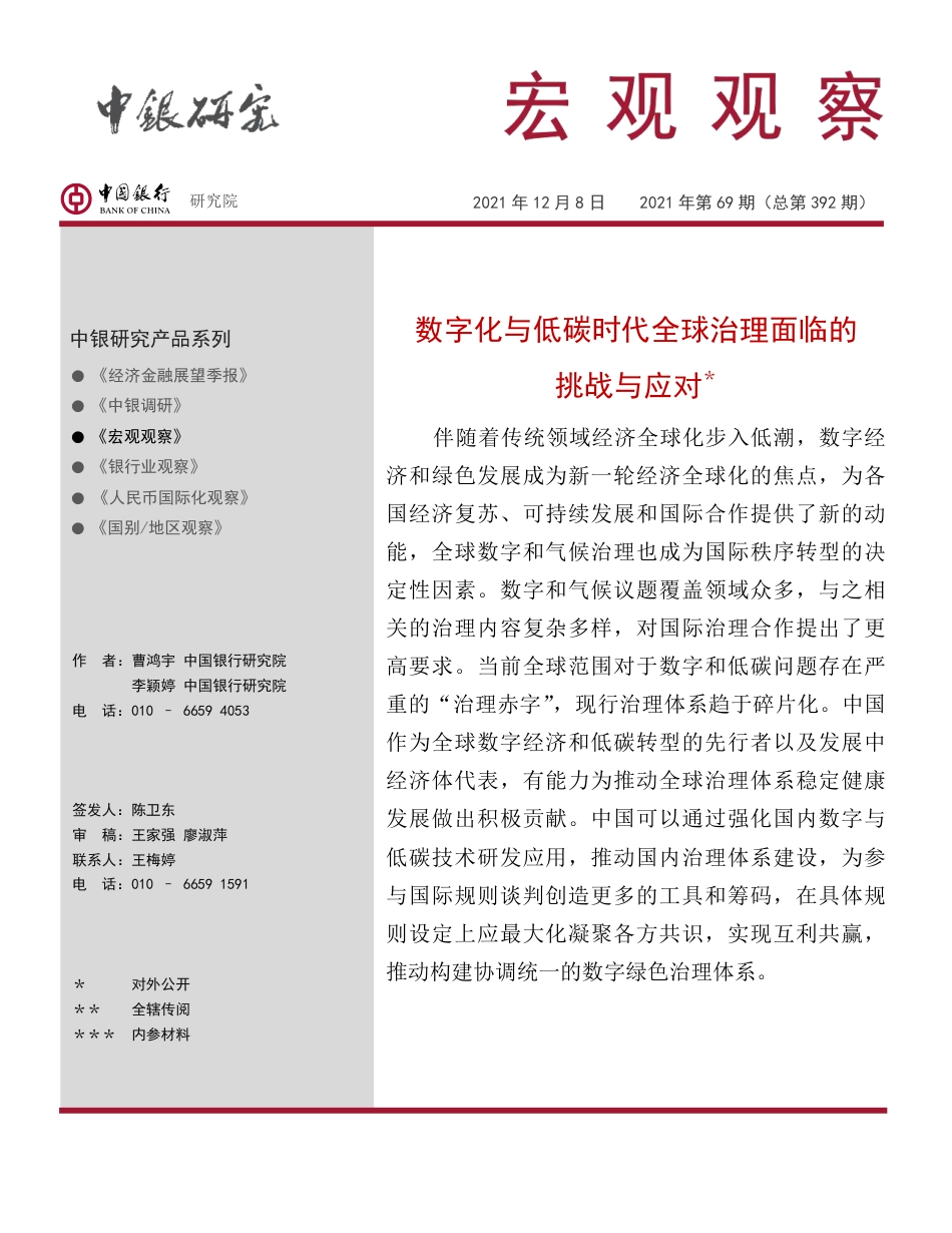 数字化与低碳时代全球治理面临的挑战与应对-中国银行_第1页