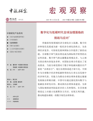 数字化与低碳时代全球治理面临的挑战与应对-中国银行